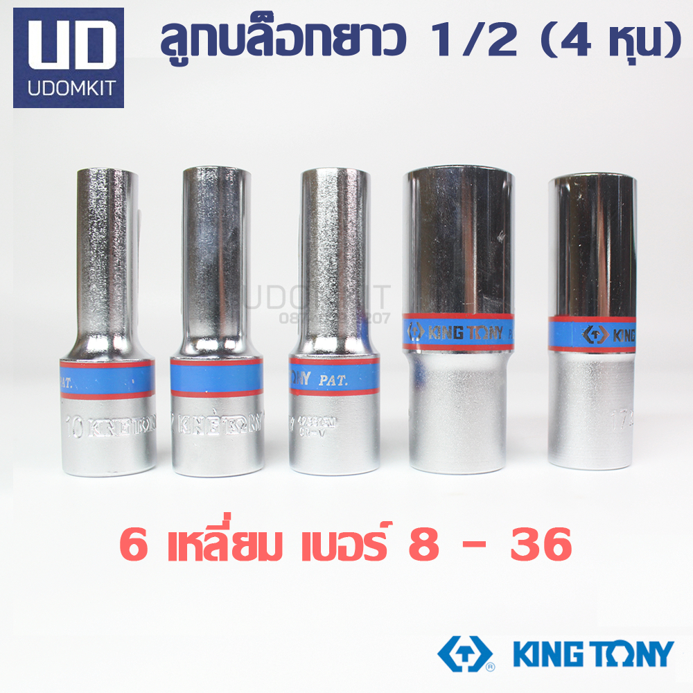 KINGTONY ลูกบ็อก ลูกบ็อกยาว 1/2 6P เบอร์ 8 - 36