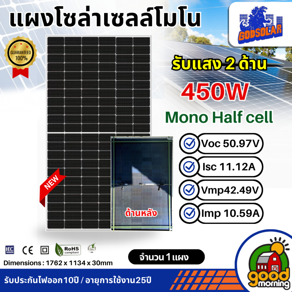 GODSOLAR แผงโซล่าเซลล์ 450W รับแสง 2 ด้าน MONO มีการรับประกัน แผง 450วัตต์ โมโน แผงโมโน โซล่าเซลล์ แ