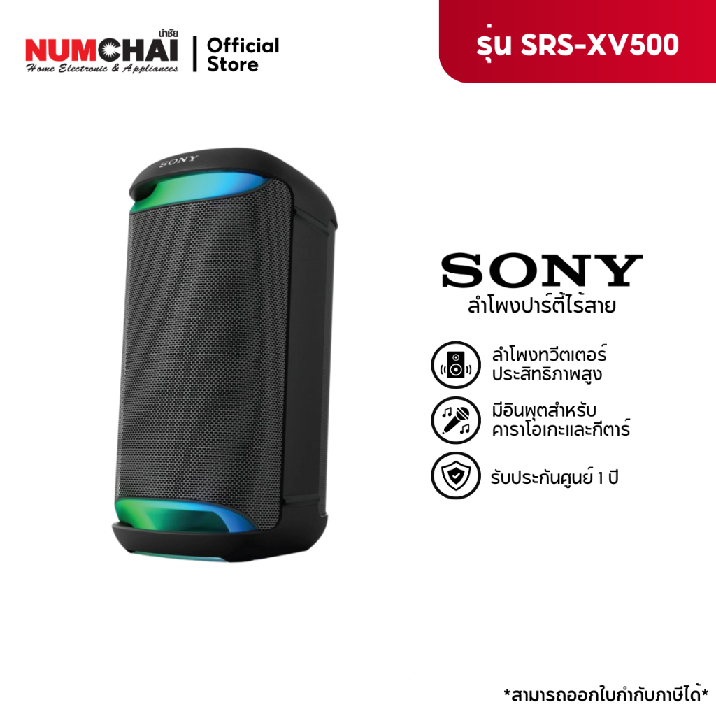 [แถมไมโครโฟนไร้สาย] Sony ลำโพงปาร์ตี้ไร้สาย X ซีรีส์ รุ่น SRS-XV500
