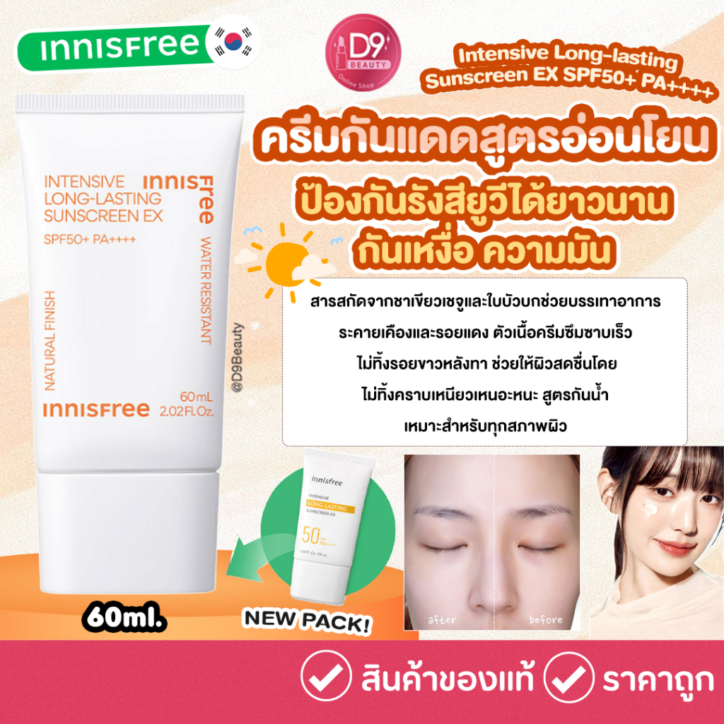 Innisfree Intensive Long-lasting Sunscreen EX SPF50+ PA++++ 60ml กันแดดสูตรป้องกันรังสียูวีได้ยาวนาน กันเหงื่อ