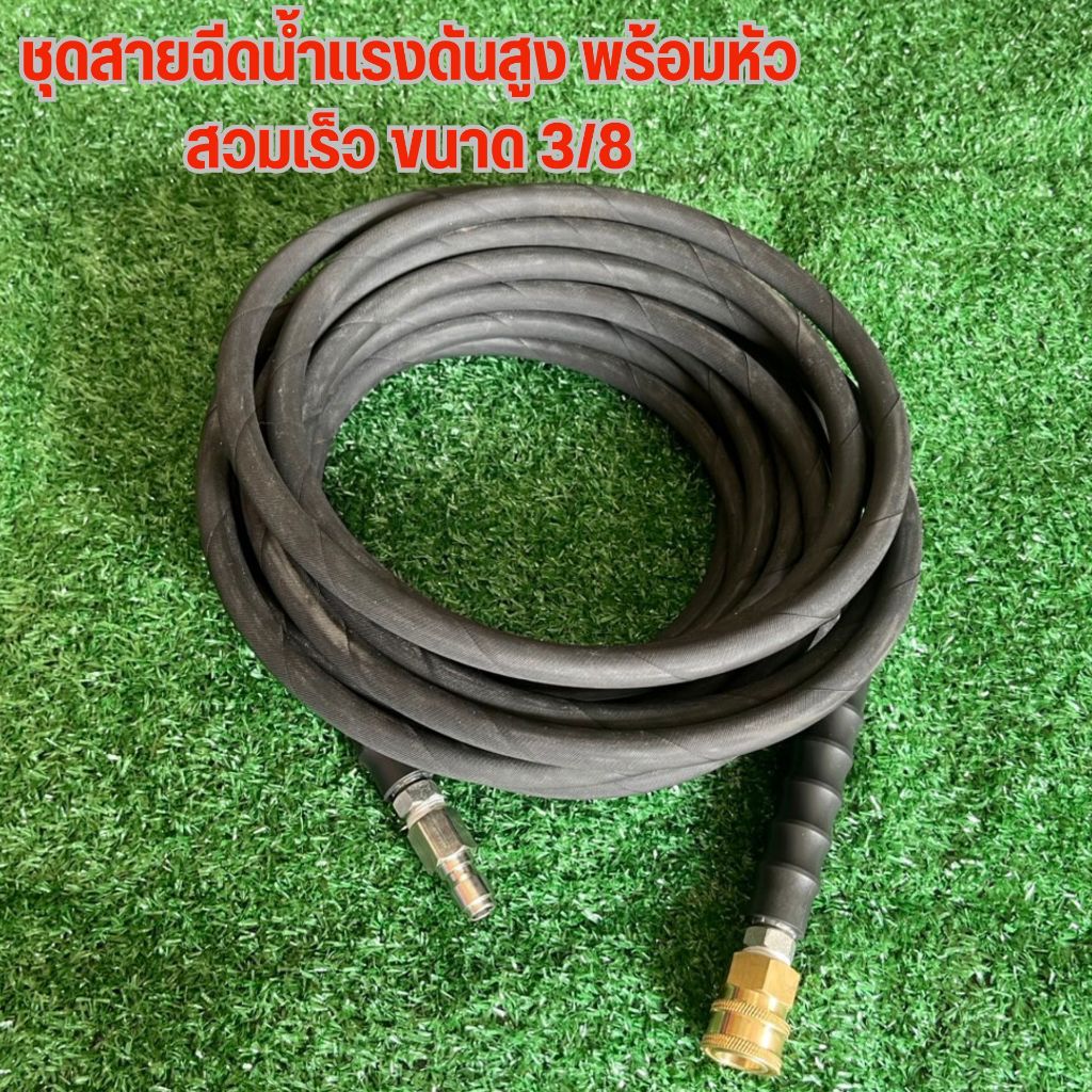 สายฉีดน้ำแรงดันสูง พร้อมหัวคอปเปอร์สวมไว พร้อมใช้งาน