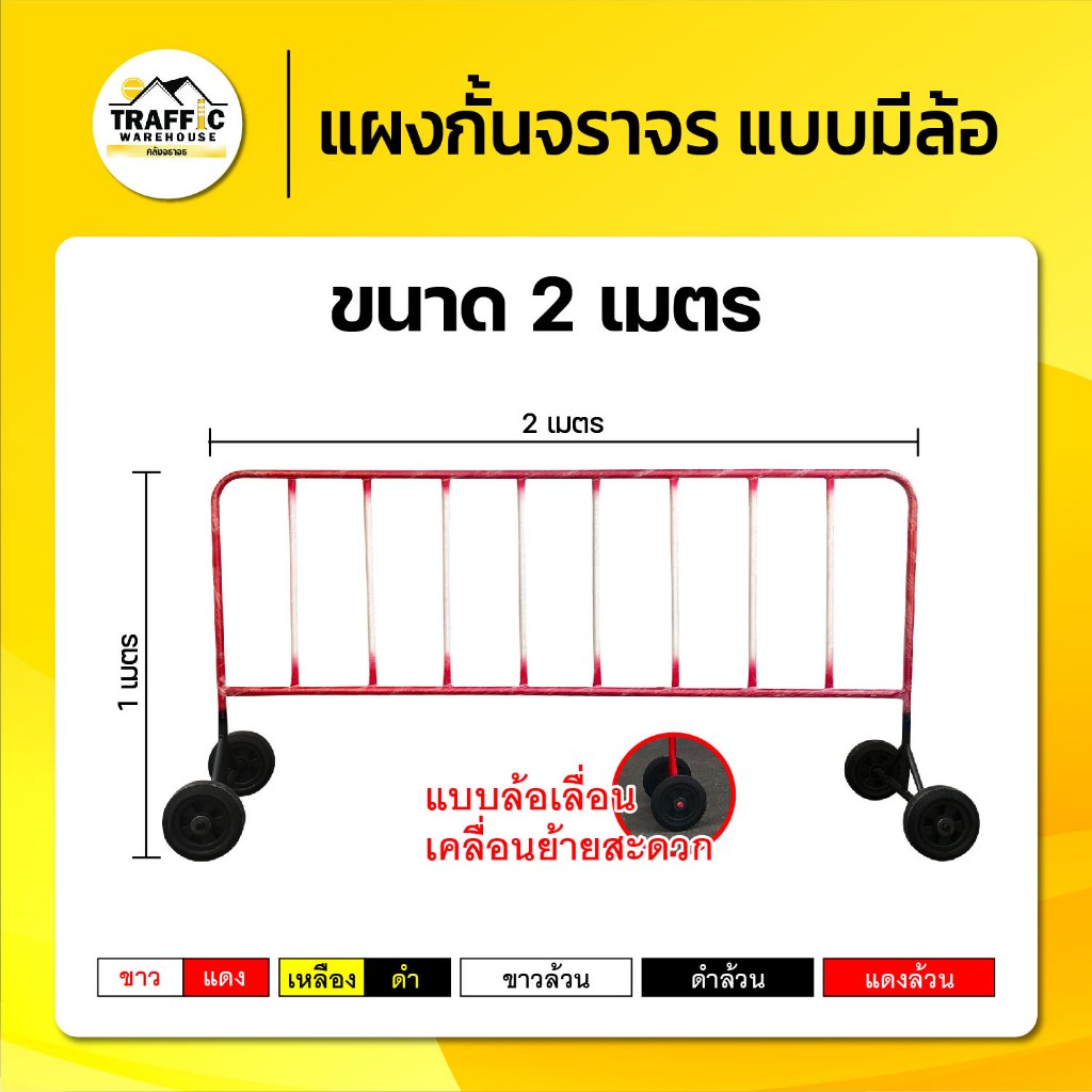 แผงกั้นจราจรเหล็ก แบบมีล้อ สีมาตรฐาน แดง-ขาว/ดำ-เหลือง ขนาด 2 เมตร แข็งแรงทนทาน