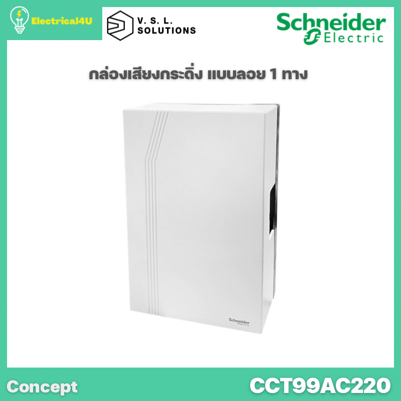 Schneider Electric CCT99AC220 กล่องเสียงกระดิ่ง แบบลอย 1 ทาง สีขาว รุ่น Concept