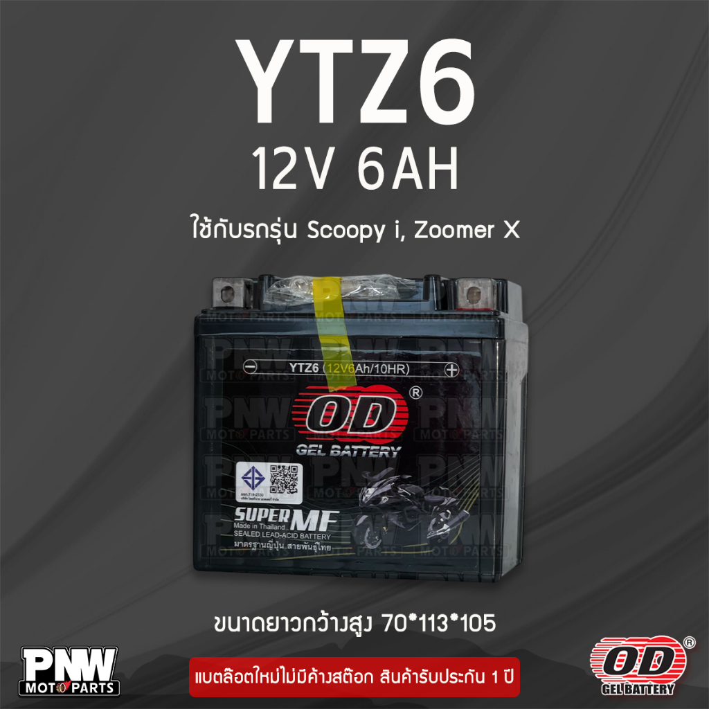 แบตรถมอเตอร์ไซค์ OD YTZ6 CBR150, Click 125 i, MX, Fiore, Filano, PCX  ทุกรุ่น (12V 6AH)