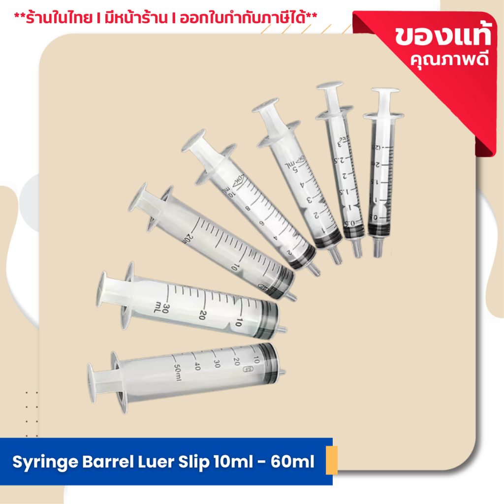 Syringe Barrel Luer Slip (เข็มหยอดของเหลว หลอดฉีดยา หลอดป้อนยา หลอดตวง) ขนาดตั้งแต่ (10ml - 60ml)