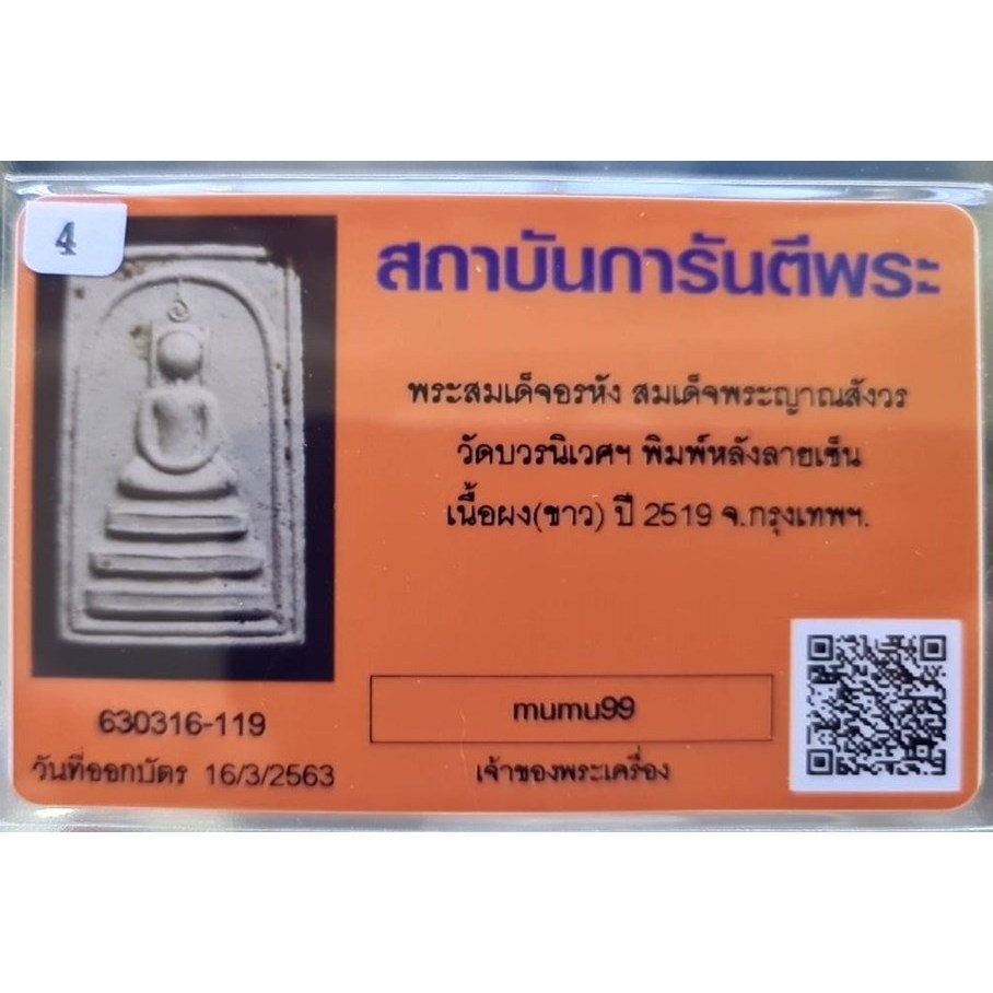 @# พระสมเด็จ อรหัง สมเด็จญาณสังวร หลังลายเซ็นต์ เนื้อผงขาวพ.ศ.2519 พร้อมบัตรรับรอง เป็นพระออกวัดบวรนิเวศน์ปีลึก...สวย