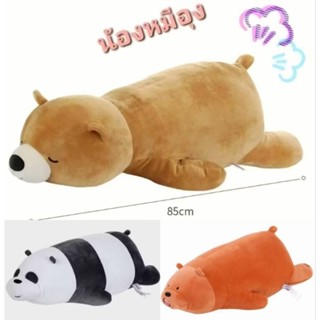 Miniso ตุ๊กตาน้องหมีอุ๋งๆและน้องหมีนอน ตัวใหญ่85cm นุ่ม ลิขส…