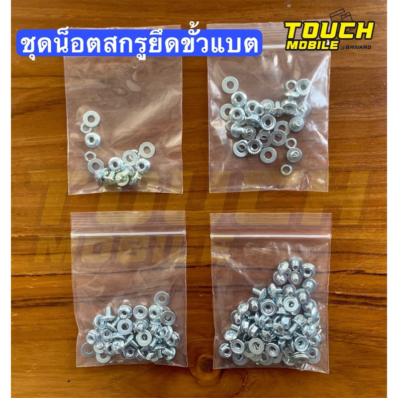 ชุดน็อตสกรูยึดแบต ประกอบแบตเตอรี่ LiFePO4 32650