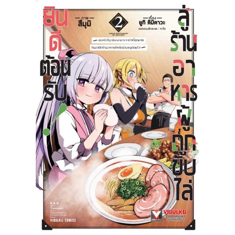 (เล่ม 2 พร้อมส่ง)ยินดีต้อนรับสู่ร้านอาหารผู้ถูกขับไล่ เล่ม 1-2 [แยกเล่ม][หนังสือการ์ตูน]ใหม่ มือหนึ่ง