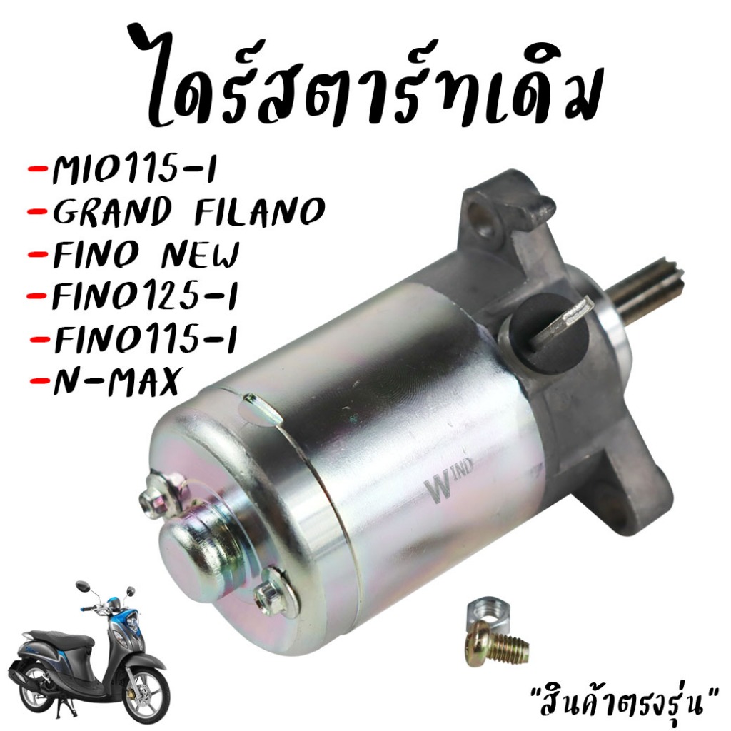 ไดร์สตาร์ท Mio115-i Fino115-i N-max Grand Filano Ttx มอเตอร์สตาร์ทฟีโน่(หัวฉีด) ไดร์สตาร์ทมีโอ *ตรงร