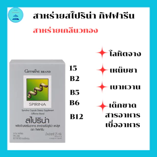 สาหร่ายสไปริน่ากิฟฟารีนสาหร่ายเกลียวทองแหล่งโปรตีนคุณภาพสูงย่อยดูดซึมง่ายมีกรดอมิโนจำเป็นครบถ้วน