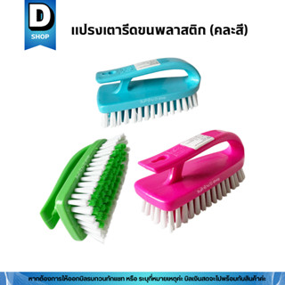 แปรงขัดพื้นทรงเตารีด แปรงขัดพื้นขนพลาสติก (คละสี)