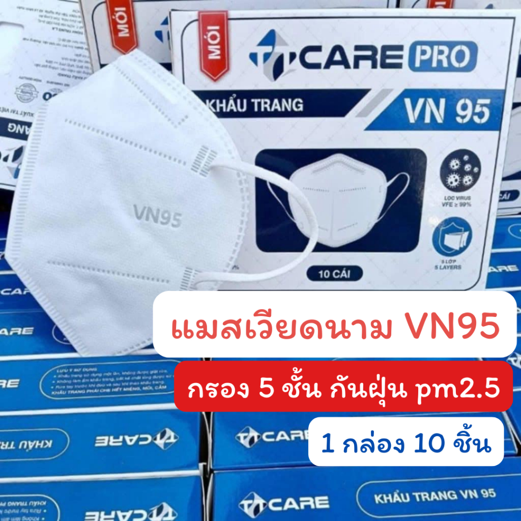 หน้ากาก VN95 กัน PM2.5 ได้ กรอง5 ชั้น แมส แมสเวียดนาม