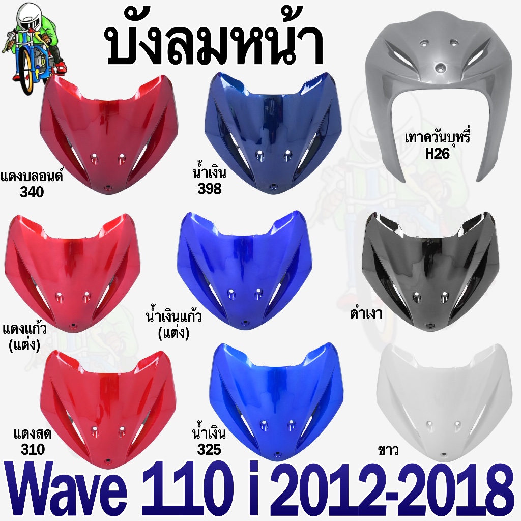 บังลมหน้า WAVE 110 i (2012-2018) ชิ้นส่วนแต่ง สีสวย (งานABS)