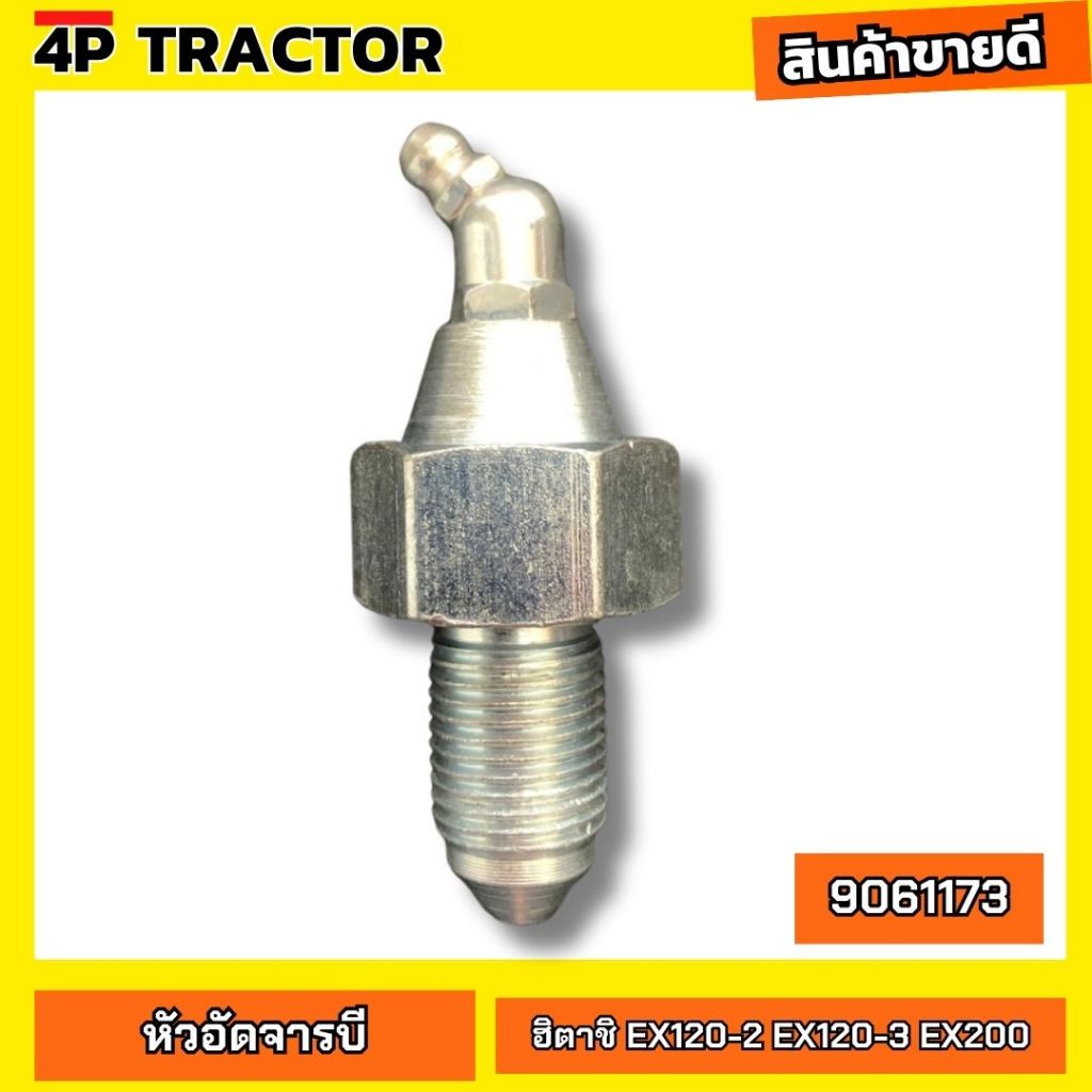 หัวอัดจารบี เร่งแทค หัวเร่ง ฮิตาชื รุ่น EX120-2 EX120-3 EX200 EX100-2 EX270 EX100-5 EX200-2 OEM: 906