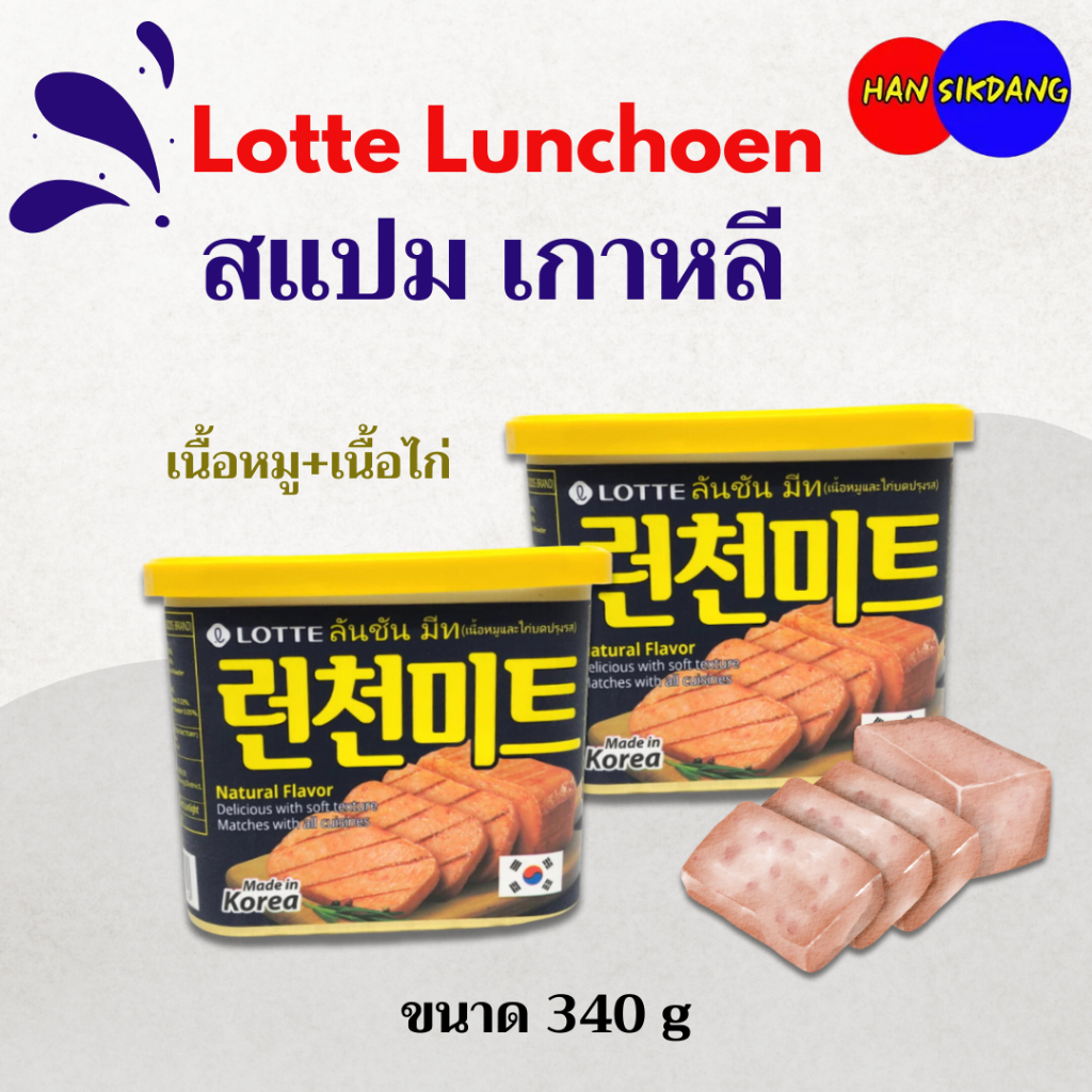 แฮมกระป๋องเกาหลี Lotte LUNCHOEN MEAT 340g แฮมกระป๋อง Spam แฮมเกาหลี สแปม เกาหลี 런천미트