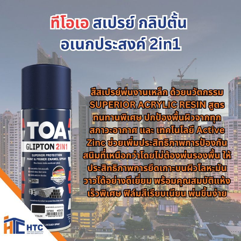 TOA ทีโอเอ สเปรย์ กลิปตั้น 2in1 สีสเปรย์อเนกประสงค์  สีสเปรย์ ขนาด 400cc สเปรย์พ่นเหล็ก