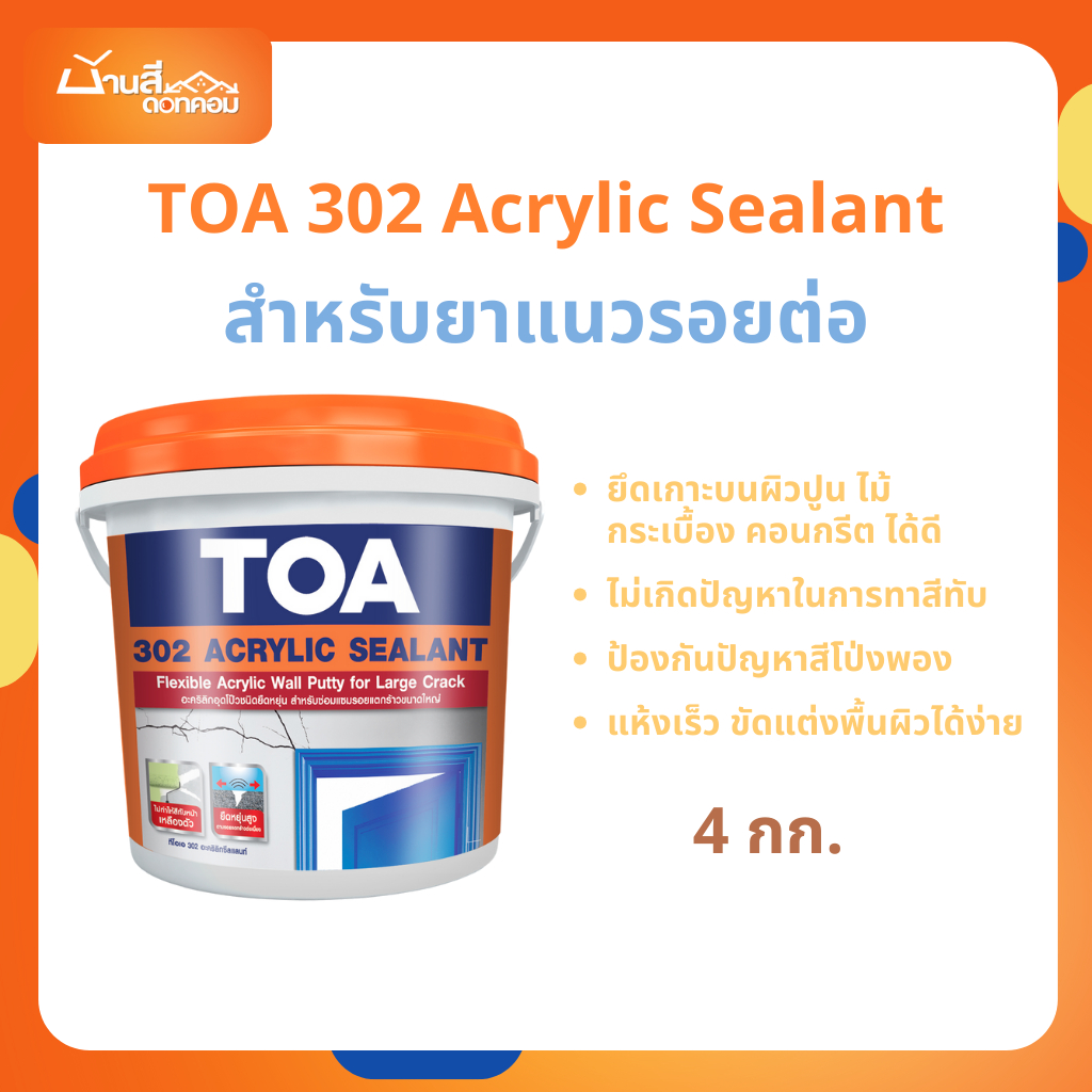 TOA 302 อะคริลิค ซีลแลนท์  (1 แกลลอน) Acrylic Sealant ใช้สาหรับยาแนวรอยต่อแบบส่วนประกอบเดียว ทาสีทับได้