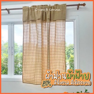 🔥Sale🔥 ผ้าม่านผ้าฝ้ายสไตล์มินิมอลสีน้ำตาล ลายตาราง แบบมีระบา…