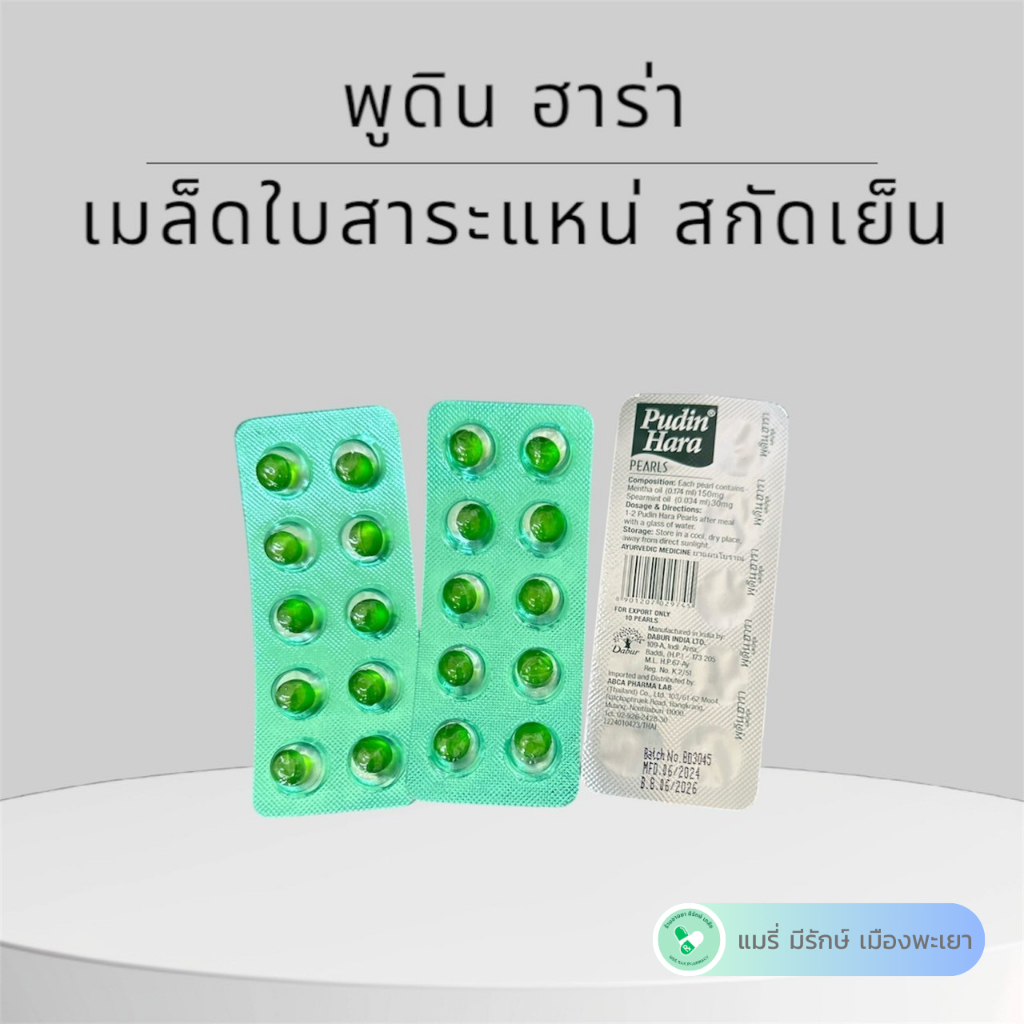 Dabur Pudin พูดินฮาร่า 1 แผง มี10 เม็ด ฉลากไทย ของแท้