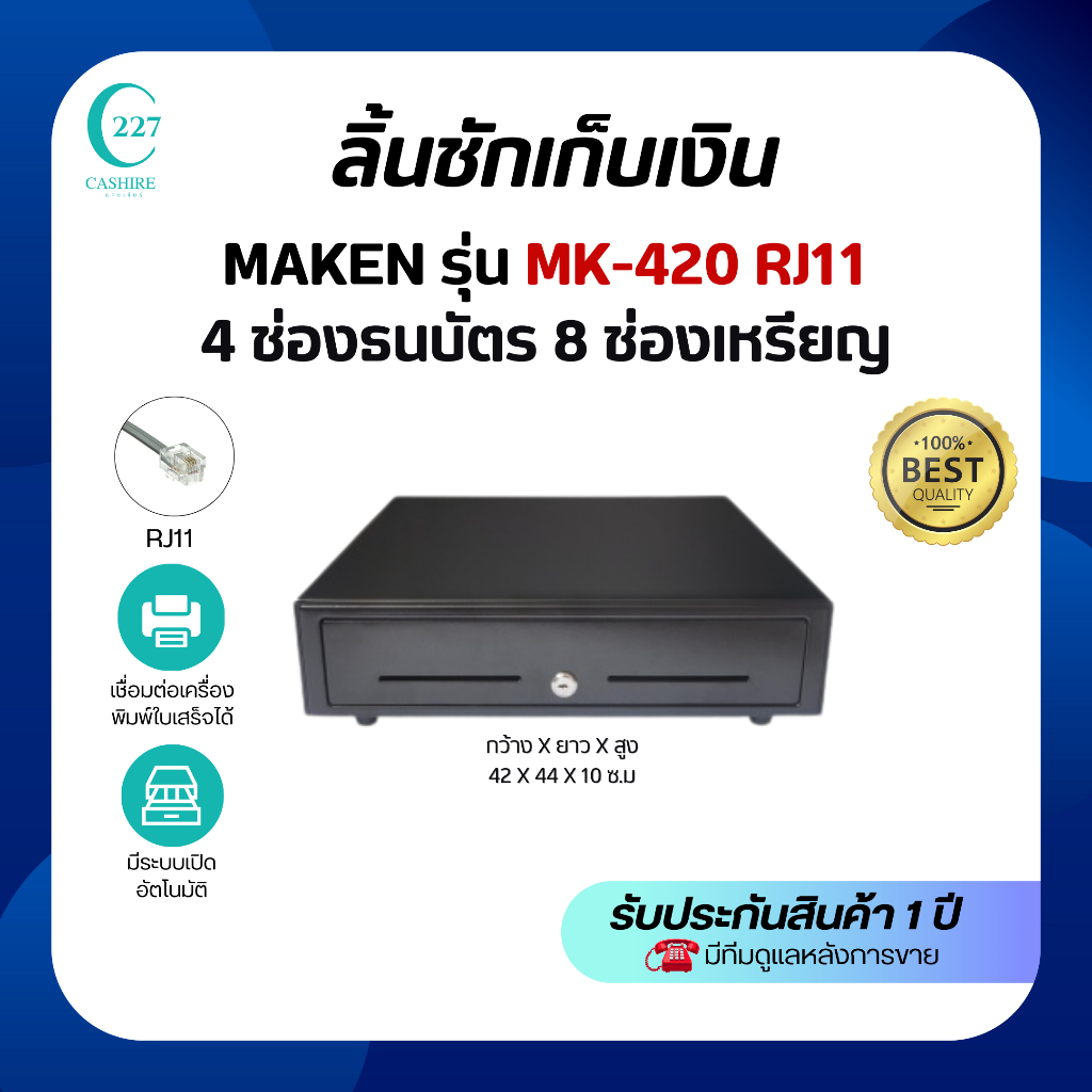 ลิ้นชักเก็บเงิน ยี่ห้อMARKEN รุ่นMK420 ระบบเปิดลิ้นชักอัตโนมัติ มี 8ช่องเหรียญ 4ช่องธนบัตร RJ