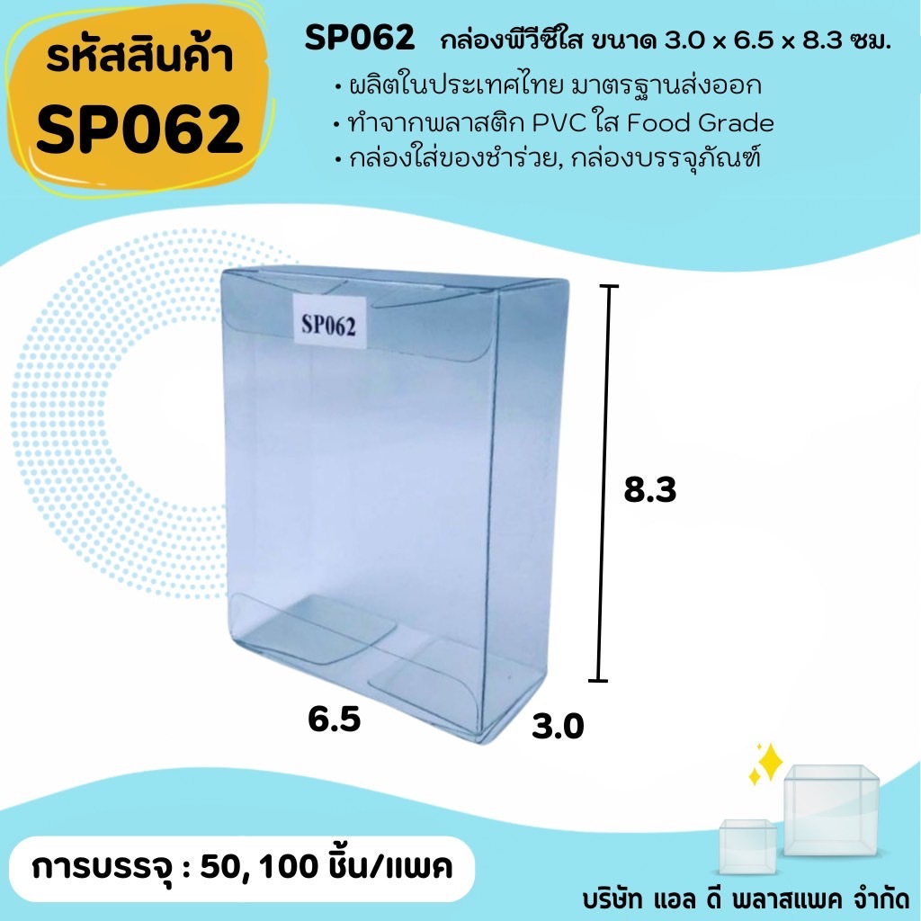 (50ใบ 100ใบ) [SP062] กล่องพลาสติกพีวีซีใสขนาด 3.0 x 6.5 x 8.3cm  แพคเกจกล่องใส ใส่ของที่ระลึกของสะสมต่างๆ