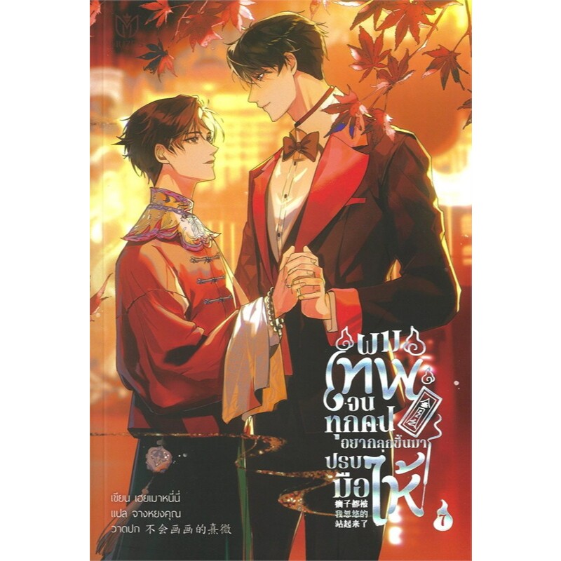 ผมเทพจนทุกคนอยากลุกขึ้นมาปรบมือให้ เล่ม 1-7(7เล่มจบ) /ผู้เขียน: เฮยเมาหนี่นี่ /สำนักพิมพ์: มิวเซส พับลิชชิ่ง/Muzes Books