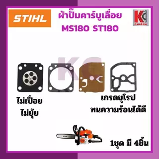 ชุดผ้าปั๊มคาร์บูเรเตอร์เลื่อยยนต์รุ่น3800 5200 5800 และMS180 1ชุดมี4ชิ้น เนื้อเหนียว ยืดหยุ่นได้ดี