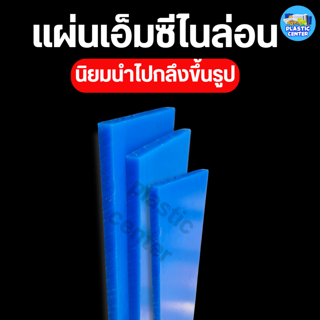 Mc Nylon แผ่นพลาสติกเอ็มซีไนล่อน หนา 20 - 50 มิล กว้าง 50 มิล ยาว 500 มิล สำหรับงาน ตัด เจาะ กลึงได้