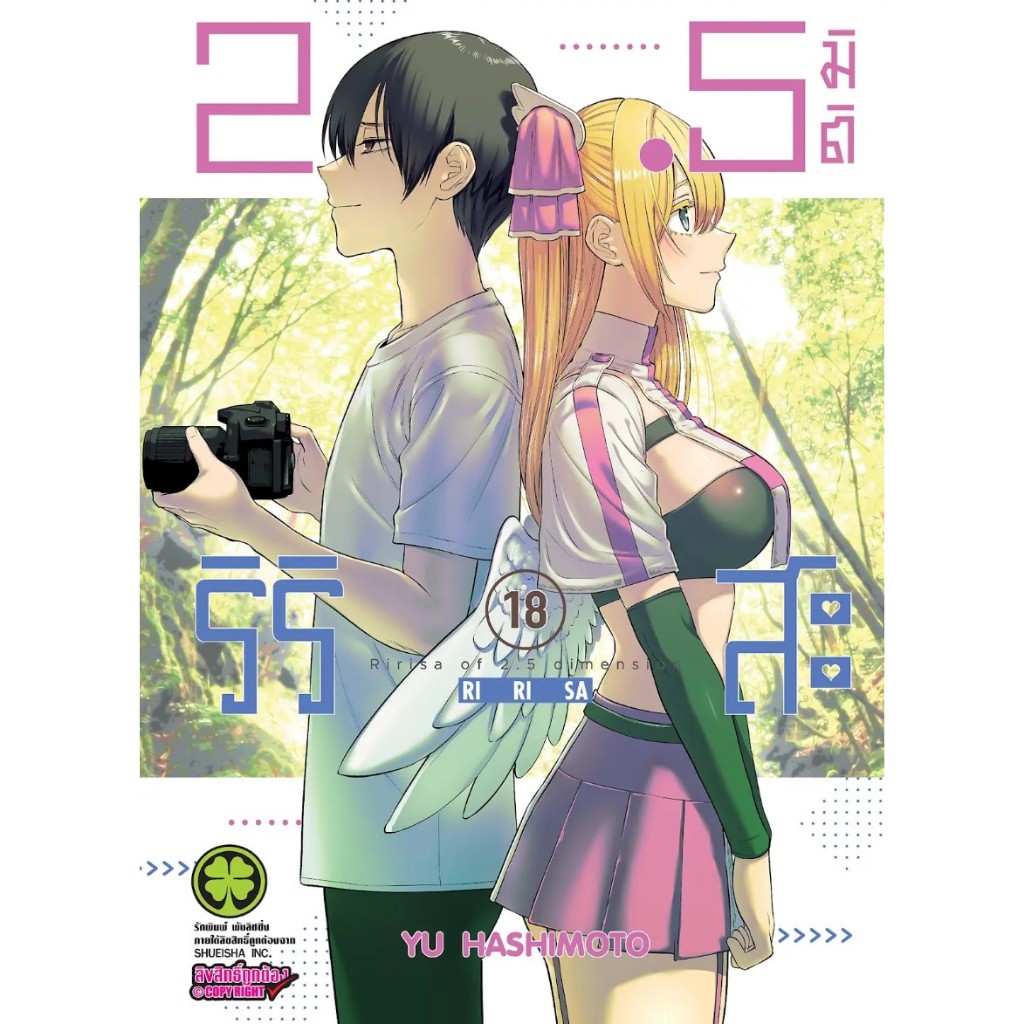 2.5 มิติ ริริสะ เล่มที่ 18 หนังสือการ์ตูน มังงะ มือหนึ่ง 2.5มิติ RI RI SA ririsa LC 04/68