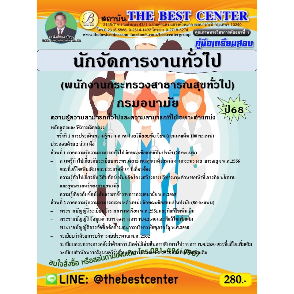 คู่มือสอบนักจัดการงานทั่วไป (พนักงานกระทรวงสาธารณสุขทั่วไป) กรมอนามัย ปี 68