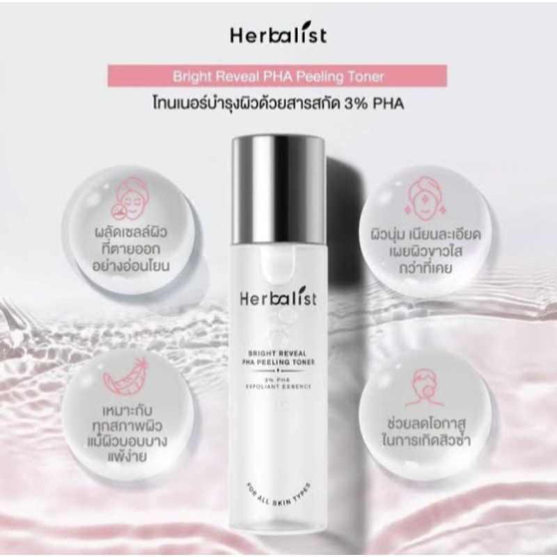 ✨Herbalist BRIGHT REVEAL PHA PEELING TONER 130ml.