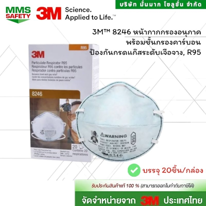 3M™ 8246 หน้ากากกรองหน้ากากกรองอนุภาคพร้อมชั้นกรองคาร์บอนป้องกันกรดแก๊สระดับเจือจ าง, R95, 20 ชิ้น/ก