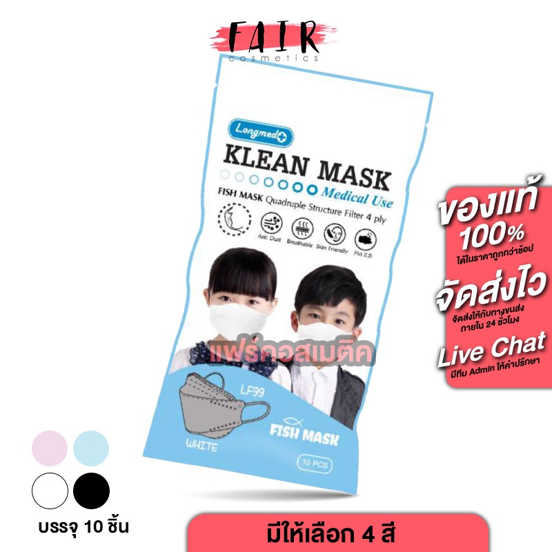 สำหรับเด็ก Longmed Klean Mask Medical Use For Kids หน้ากากอนามัย คลีน มาสก์ กรอง 4 ชั้น [10 ชิ้น][มีให้เลือก 5 สี]