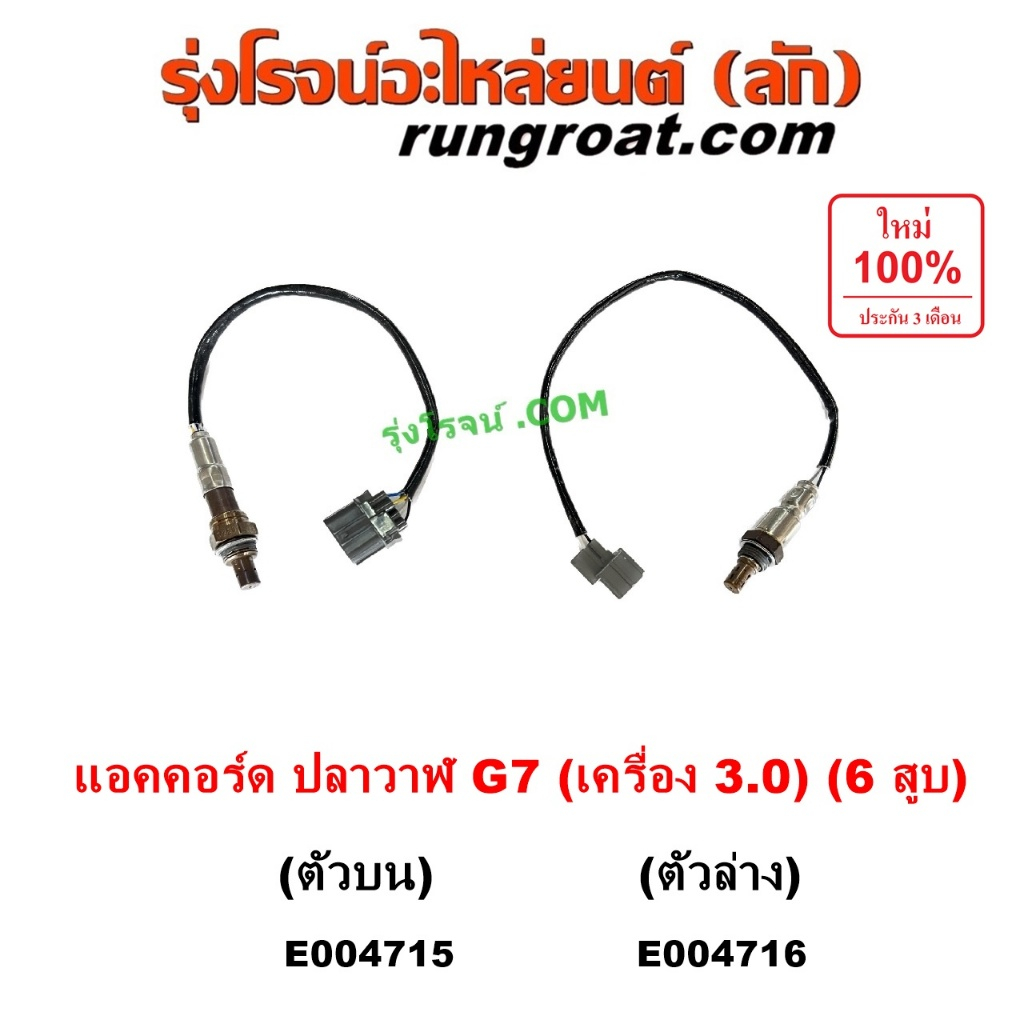 E004715 E004716 อ๊อกซิเจน เซ็นเซอร์ ฮอนด้า แอคคอร์ด HONDA ACCORD G7 V6 3.0 3000 เซ็นเซอร์ ไอเสีย O2 ออกซิเจน ปลาวาฬ