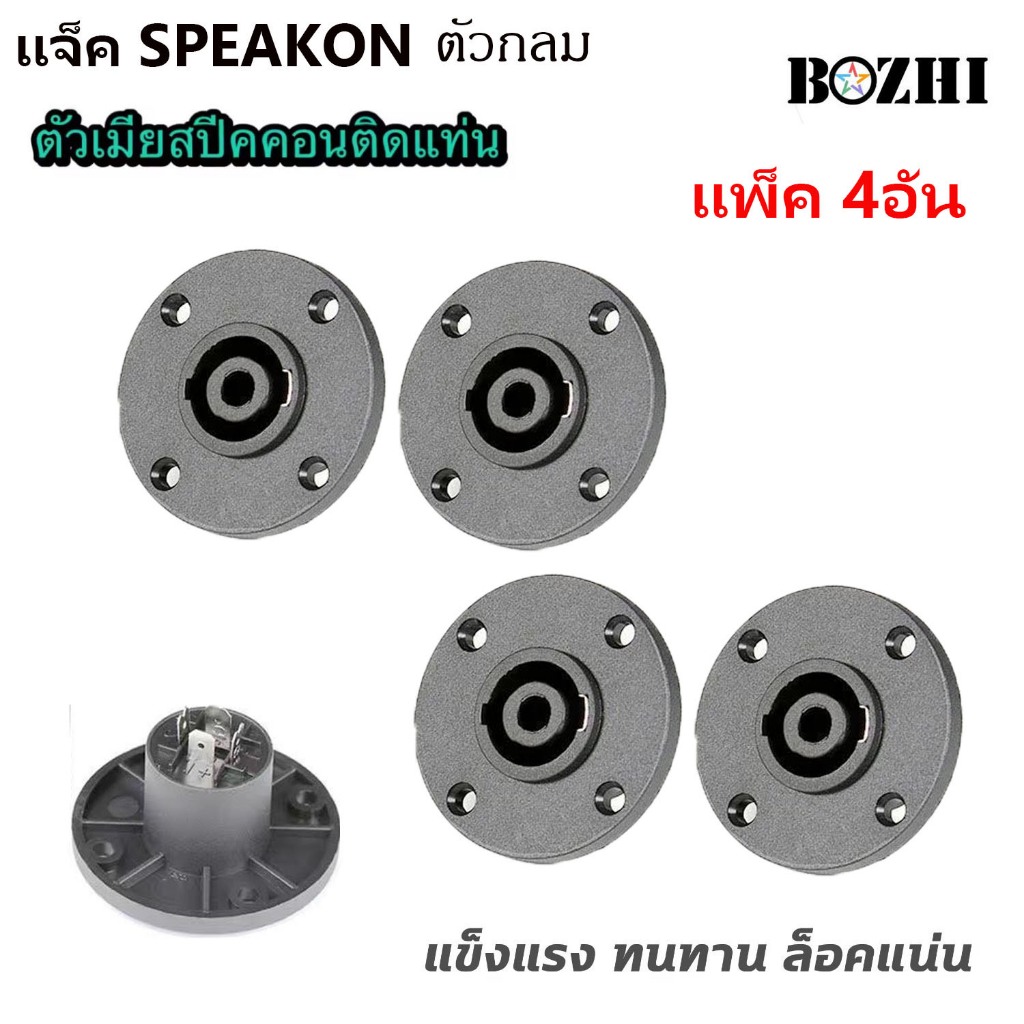 สเปคคอน ตัวเมียกลม SPEAKON ขนาดมาตรฐาน ผลิตจากวัสดุ ABS อย่างดี หนา แข็งแรงทนทานไม่เป็นสนิม