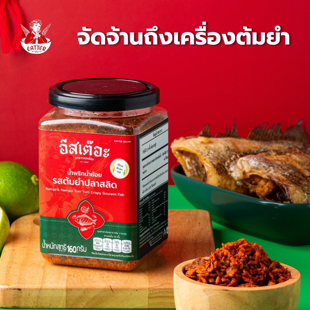 น้ำพริกน้ำย้อยอีสเต๊อะ รสต้มยำปลาสลิด แบบกระปุก 160 กรัม สูตรลับคนเมืองแพร่
