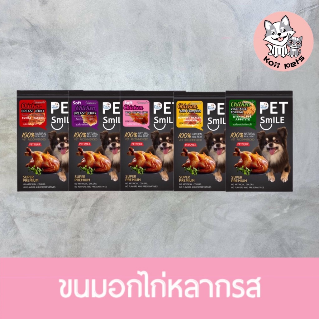 ขนมสุนัขอกไก่ Pet Smile แพ็ค8ห่อ