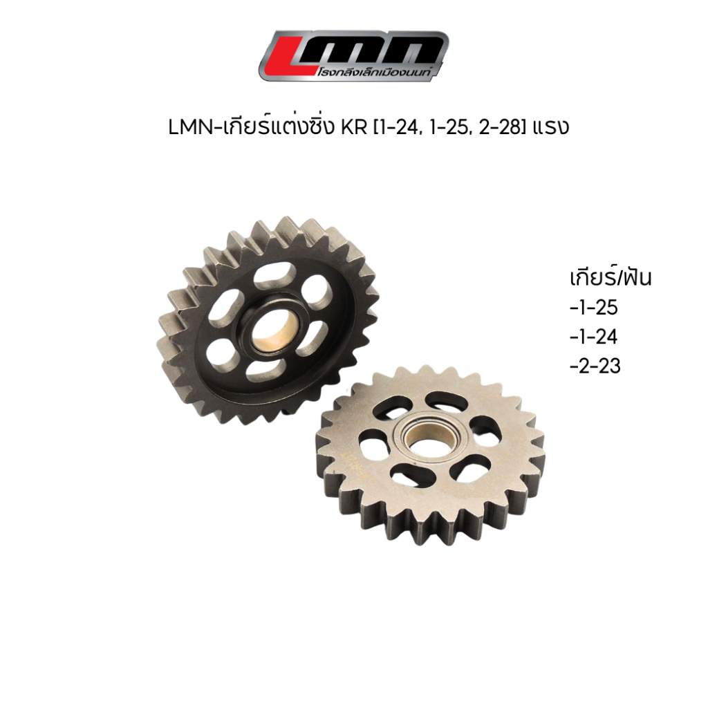 LMN-เกียร์แต่งซิ่ง KR [1-24, 1-25, 2-28] แรง