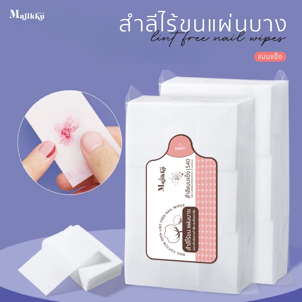 Majikku สำลีคุณภาพ ไร้ขน 540 แผ่น มีทั้งแบบนุ่มและแข็งไร้ขน สำลีทำเล็บ ขายปลีก/ขายส่ง Lint Free Wipes