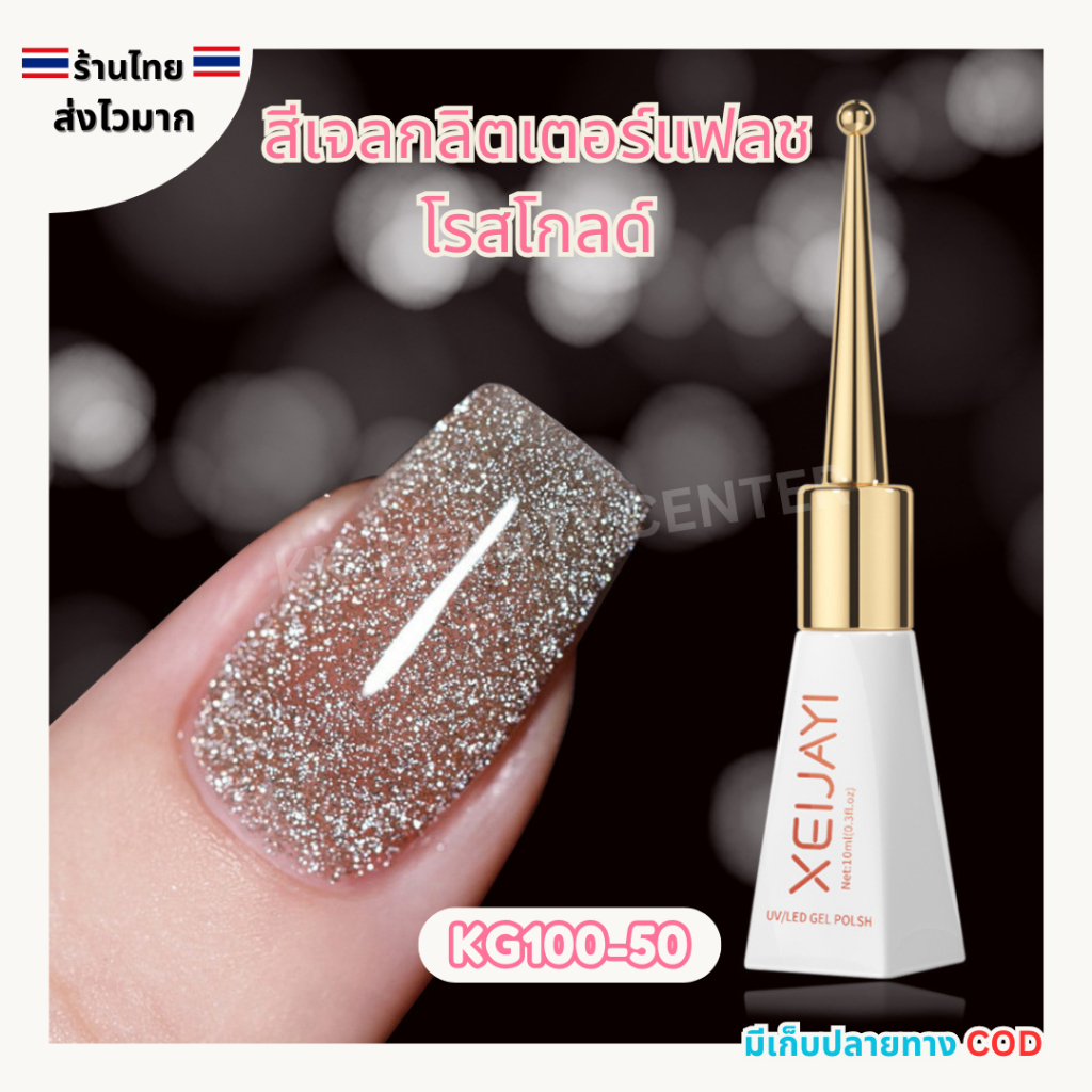 (สินค้าส่งจากไทย) สีเจล XEIJAYI 10ml สีเจลกลิตเตอร์แฟลช โรสโกลด์ Gilter Flash Gel ( KG100-50 )