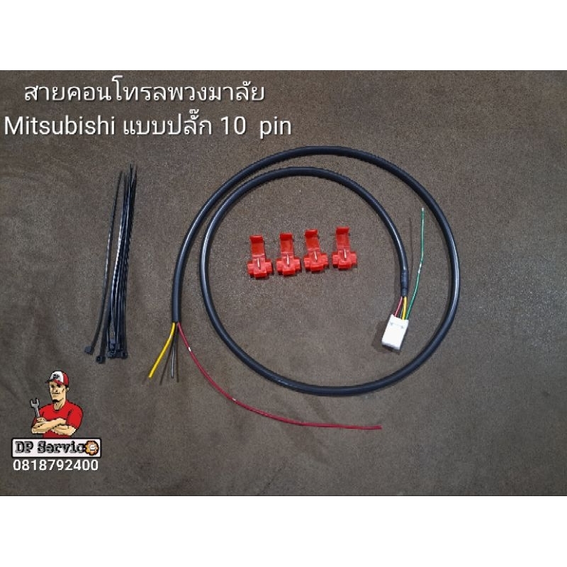 สายคอนโทรลพวงมาลัย มัลติฟังก์ชั่น Mitsubishi แบบ 10 pin