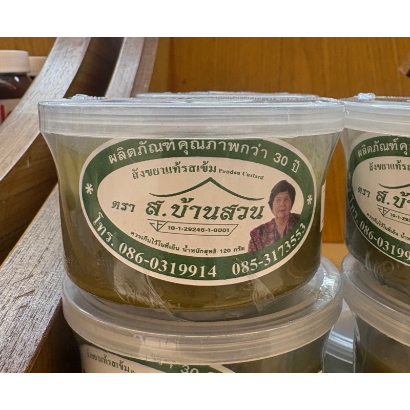 บ้านสวน สังขยาแท้ 120 กรัม ส.บ้านสวน สังขยารสเข้ม คุณภาพกว่า30ปีก