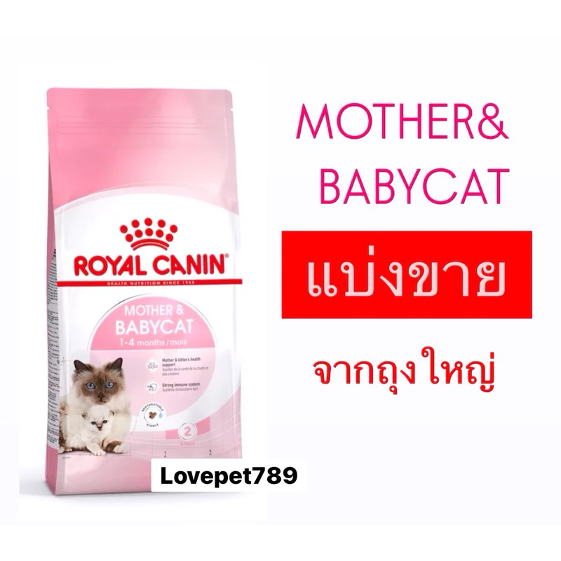 ‼️แบ่งขาย‼️Royal canin MOTHER & BABYCAT รอยัล คานิน อาหารแม่แมว และลูกแมว ชนิดเม็ด