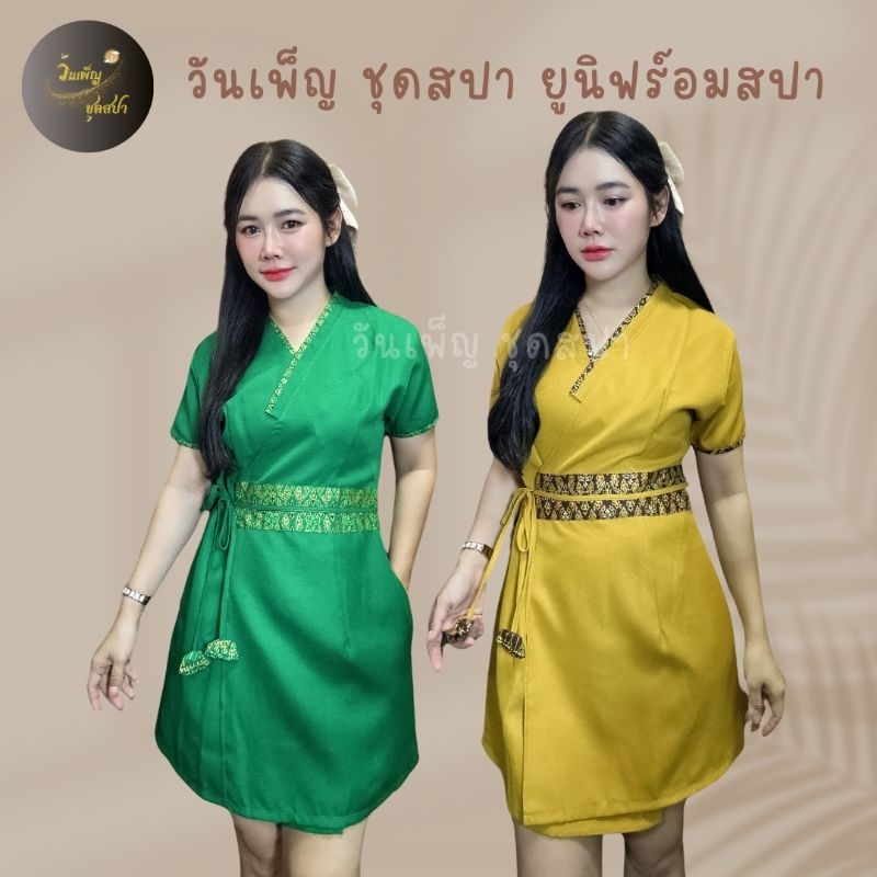 งานใหม่ เดรสสั้นสีพื้นแต่งตุ้งติ้ง ชุดยูนิฟอร์มพนักงานสปา พนักงานต้อนรับ