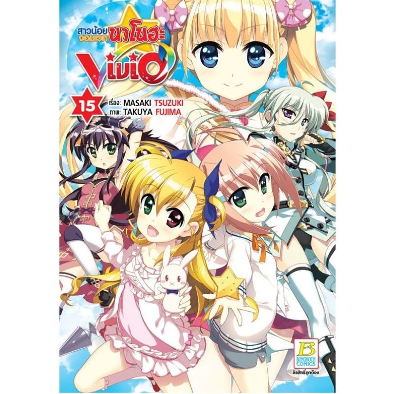 สาวน้อยจอมเวทนาโนฮะ Vivid เล่ม 1 - 15 (หนังสือการ์ตูน มือหนึ่ง) by unotoon