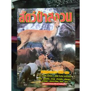 หนังสือเพื่อการศึกษา สัตว์ป่าสงวน สภาพใหม่ ราคาปก 70บาท
