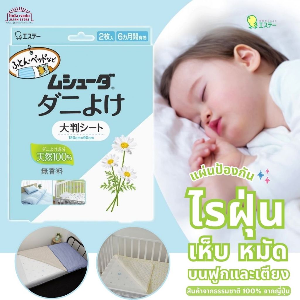 Mushuda แผ่นป้องกัน ไรฝุ่น แผ่นไล่ เห็บ หมัด แผ่นใหญ่ จากธรรมชาติ 100% ทนทานและหนา ไม่มีน้ำหอม  1 กล่องมี 2 ชิ้น ญี่ปุ่น