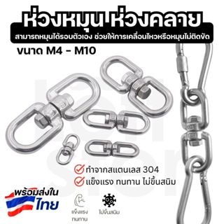 ห่วงหมุน ห่วงคลาย ลูกหมุนสแตนเลส 304 แบบ OO ขนาด M4-M10 แข็ง…