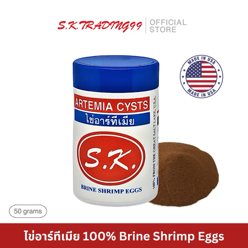 ไข่อาร์ทีเมีย S.K. Artemia Cysts / ไข่ไรทะเล ขนาด 50 กรัม